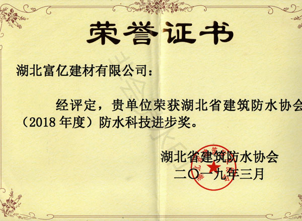 2018年度防水科技進(jìn)步獎